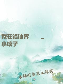 我在修仙界變廢為寶