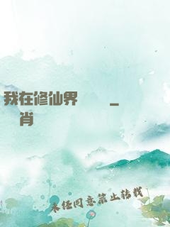 我在修仙界變廢為寶