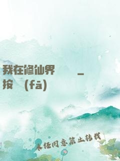 我在修仙界變廢為寶