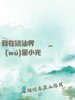 我在修仙界變廢為寶