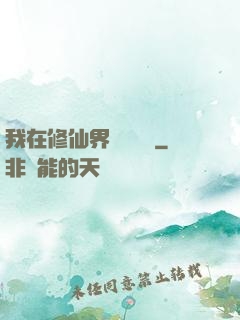 我在修仙界變廢為寶