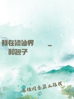 我在修仙界變廢為寶