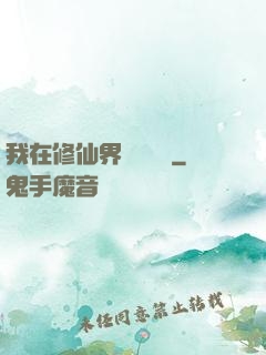 我在修仙界變廢為寶