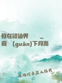我在修仙界變廢為寶