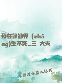 我在修仙界長(zhǎng)生不死