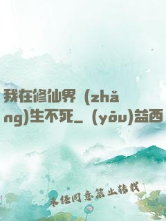 我在修仙界長(zhǎng)生不死