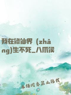我在修仙界長(zhǎng)生不死