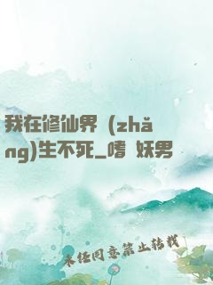 我在修仙界長(zhǎng)生不死