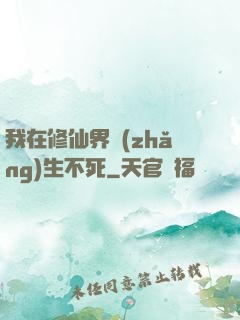 我在修仙界長(zhǎng)生不死