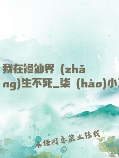 我在修仙界長(zhǎng)生不死