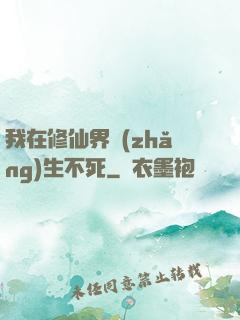 我在修仙界長(zhǎng)生不死