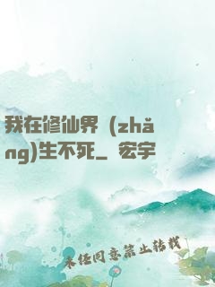 我在修仙界長(zhǎng)生不死
