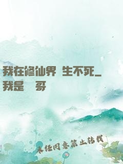 我在修仙界長生不死