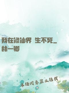 我在修仙界長生不死