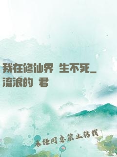 我在修仙界長生不死