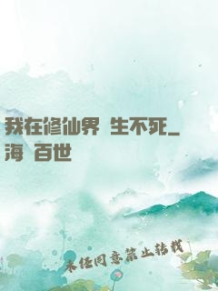 我在修仙界長生不死