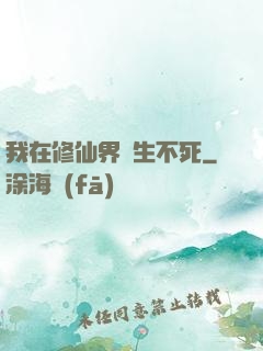 我在修仙界長生不死