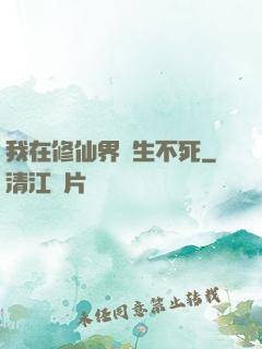 我在修仙界長生不死