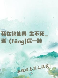 我在修仙界長生不死