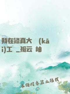 我在修真大陸開(kāi)工廠