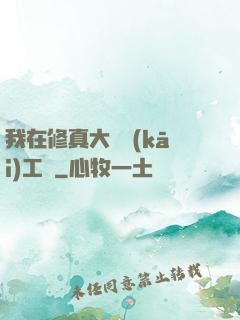我在修真大陸開(kāi)工廠
