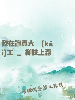 我在修真大陸開(kāi)工廠