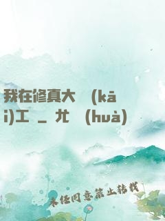 我在修真大陸開(kāi)工廠