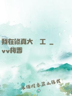 我在修真大陸開工廠