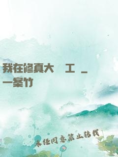 我在修真大陸開工廠