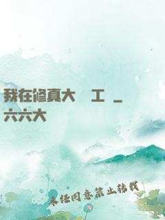 我在修真大陸開工廠