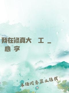 我在修真大陸開工廠