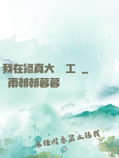 我在修真大陸開工廠