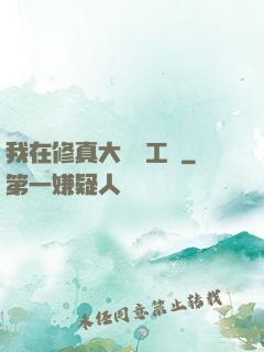 我在修真大陸開工廠