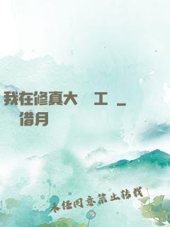我在修真大陸開工廠