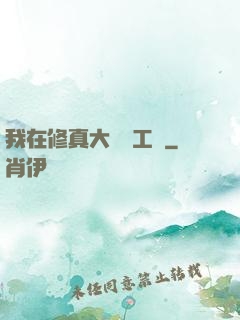 我在修真大陸開工廠