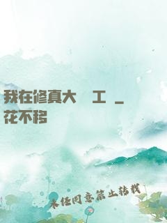 我在修真大陸開工廠