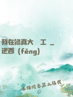 我在修真大陸開工廠