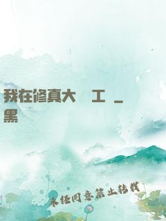 我在修真大陸開工廠