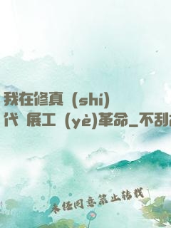 我在修真時(shí)代開展工業(yè)革命
