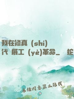 我在修真時(shí)代開展工業(yè)革命