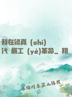 我在修真時(shí)代開展工業(yè)革命