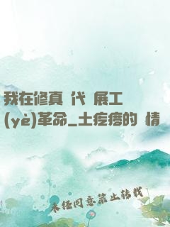 我在修真時代開展工業(yè)革命