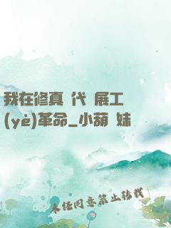 我在修真時代開展工業(yè)革命