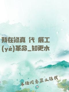 我在修真時代開展工業(yè)革命