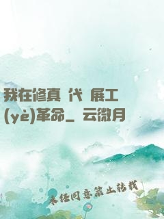 我在修真時代開展工業(yè)革命