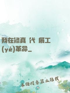 我在修真時代開展工業(yè)革命