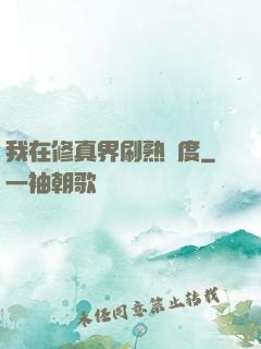 我在修真界刷熟練度