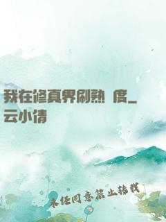 我在修真界刷熟練度