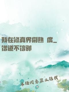 我在修真界刷熟練度