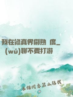 我在修真界刷熟練度
